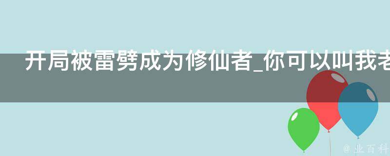 开局被雷劈成为修仙者