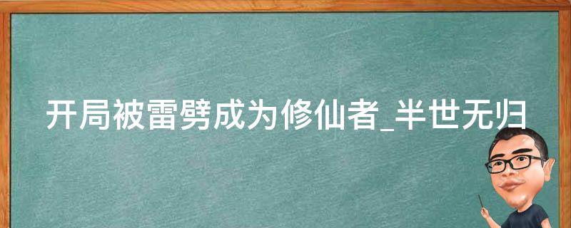 开局被雷劈成为修仙者