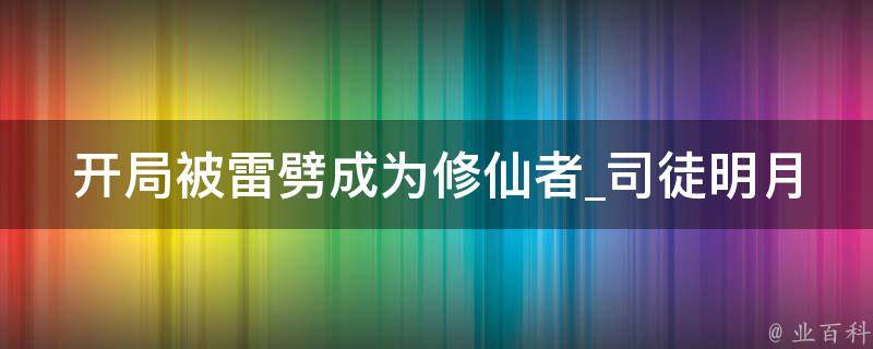 开局被雷劈成为修仙者