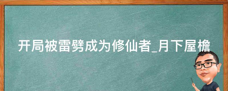 开局被雷劈成为修仙者