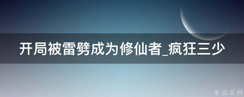 开局被雷劈成为修仙者