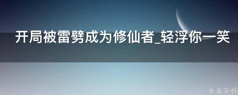 开局被雷劈成为修仙者