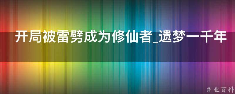 开局被雷劈成为修仙者