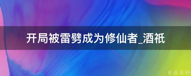 开局被雷劈成为修仙者