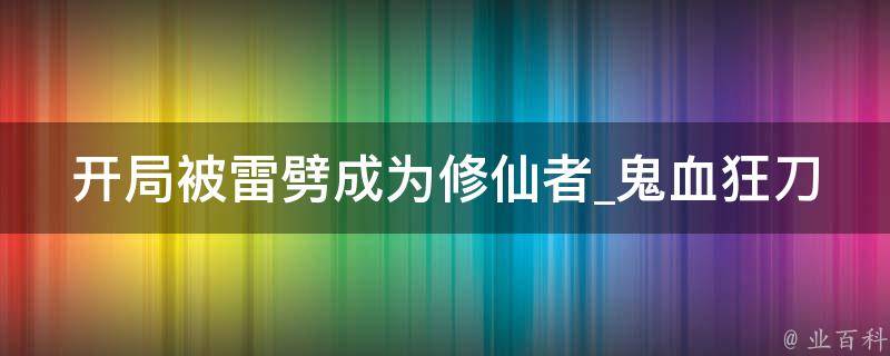 开局被雷劈成为修仙者