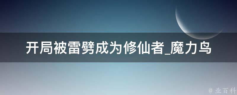 开局被雷劈成为修仙者