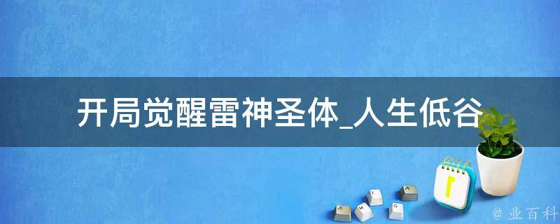 开局觉醒雷神圣体