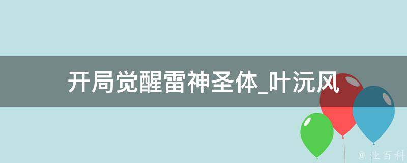 开局觉醒雷神圣体