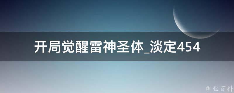 开局觉醒雷神圣体