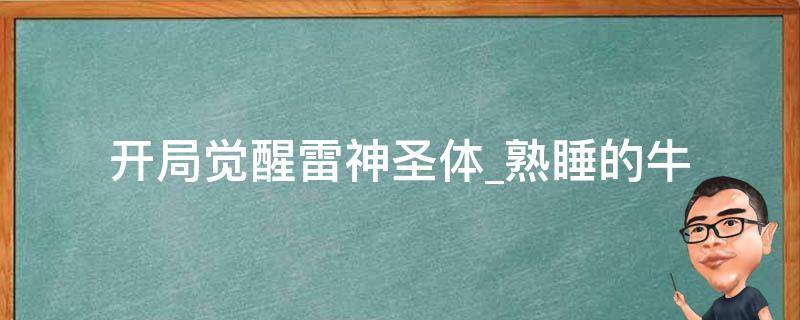 开局觉醒雷神圣体