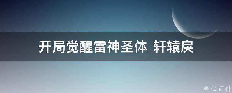 开局觉醒雷神圣体