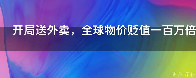 开局送外卖，全球物价贬值一百万倍