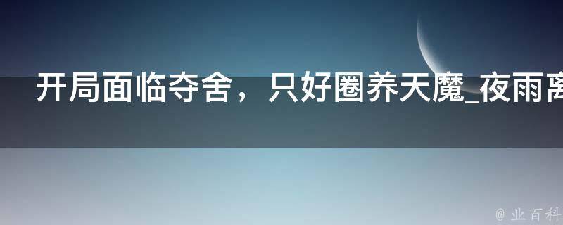 开局面临夺舍，只好圈养天魔