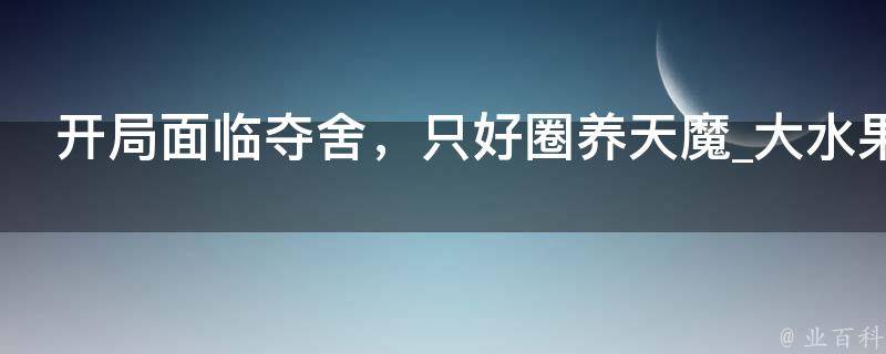 开局面临夺舍，只好圈养天魔