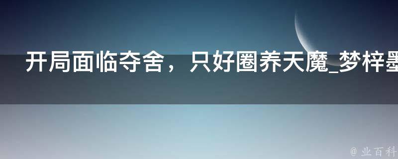 开局面临夺舍，只好圈养天魔