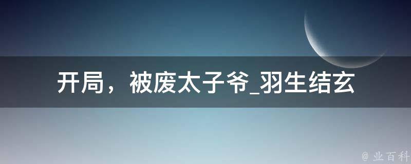 开局，被废太子爷