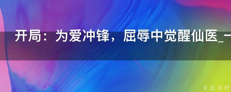 开局：为爱冲锋，屈辱中觉醒仙医