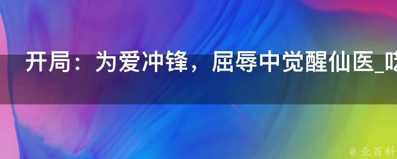 开局：为爱冲锋，屈辱中觉醒仙医