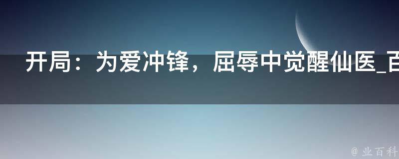 开局：为爱冲锋，屈辱中觉醒仙医