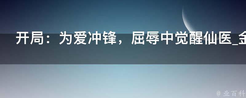 开局：为爱冲锋，屈辱中觉醒仙医