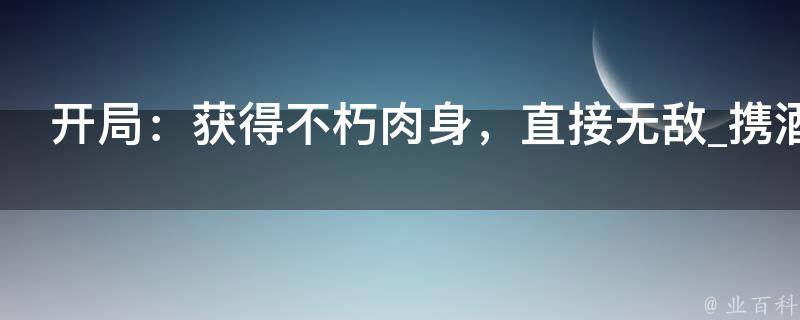 开局：获得不朽肉身，直接无敌