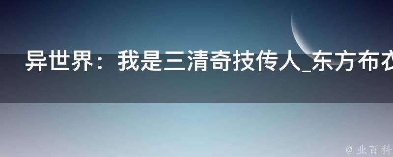 异世界：我是三清奇技传人