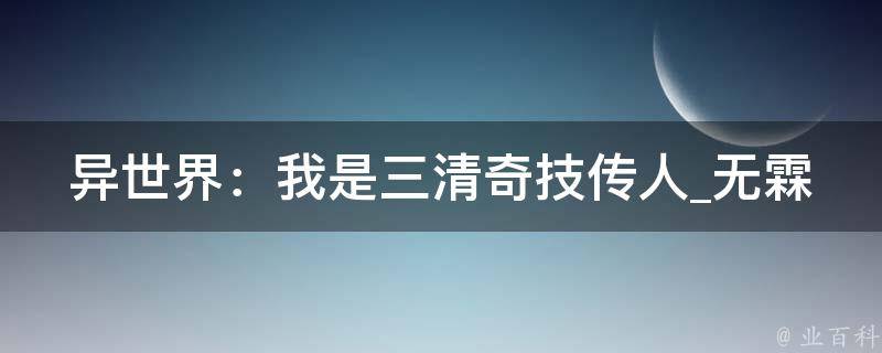 异世界：我是三清奇技传人