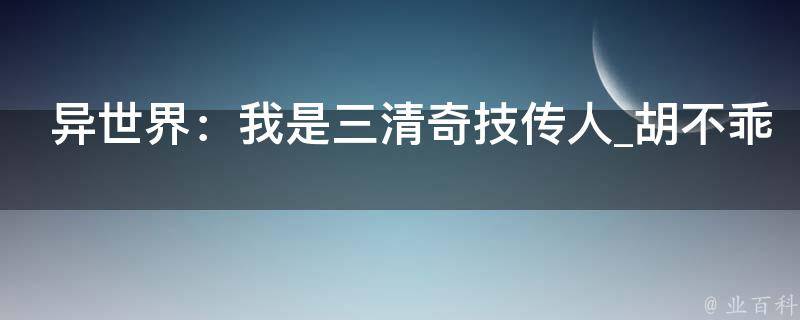 异世界：我是三清奇技传人