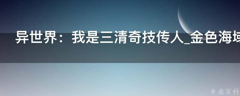 异世界：我是三清奇技传人