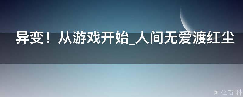 异变！从游戏开始