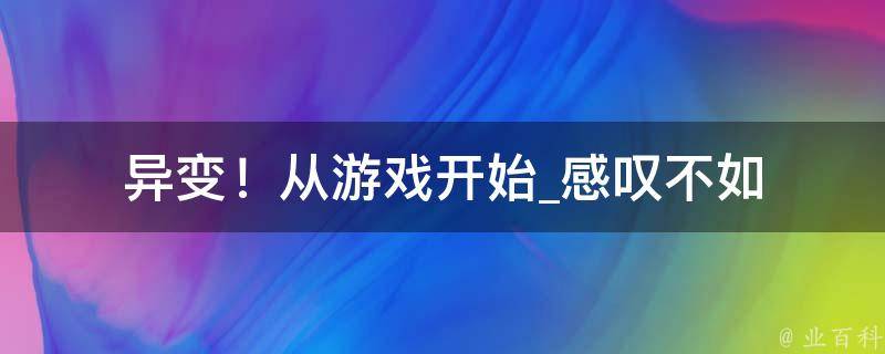 异变！从游戏开始