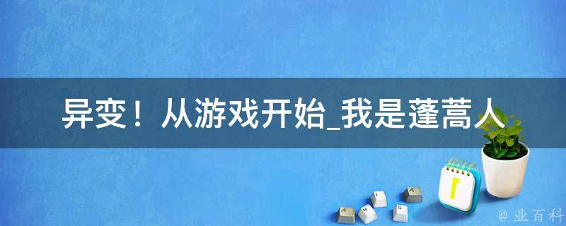 异变！从游戏开始