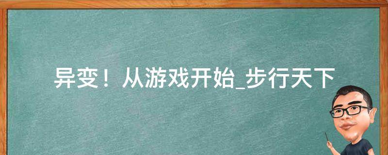 异变！从游戏开始