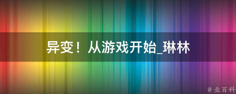 异变！从游戏开始