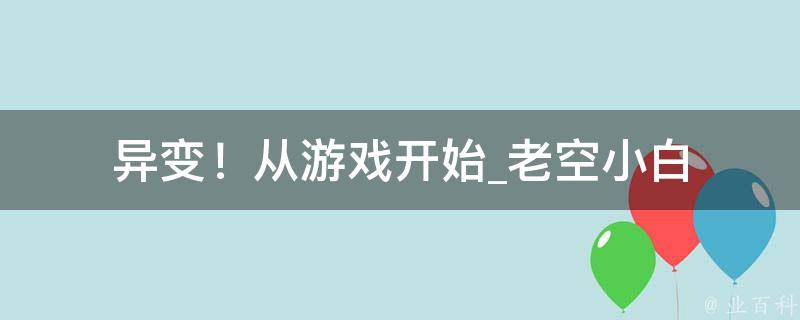 异变！从游戏开始