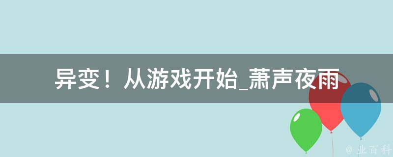 异变！从游戏开始