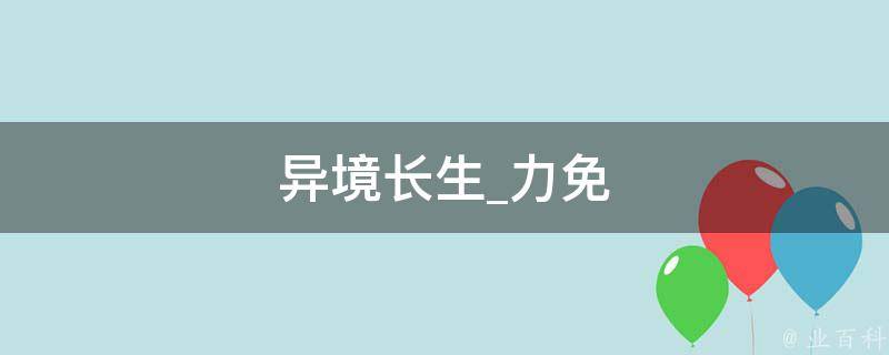 异境长生