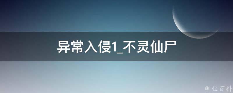 异常入侵1