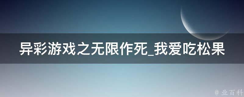 异彩游戏之无限作死