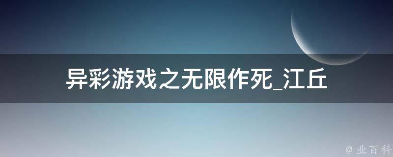 异彩游戏之无限作死