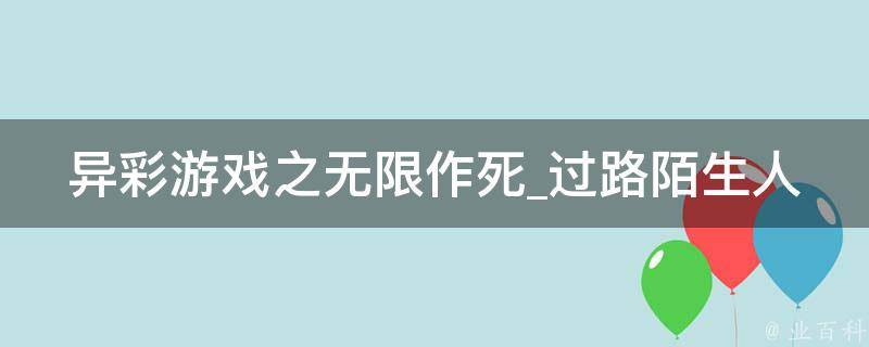 异彩游戏之无限作死