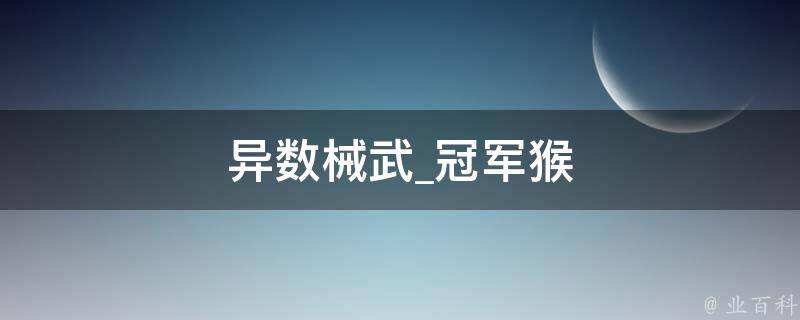 异数械武