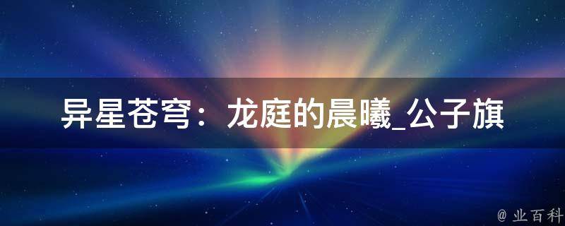 异星苍穹：龙庭的晨曦