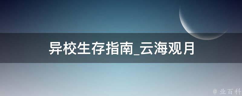 异校生存指南