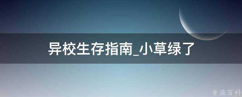 异校生存指南