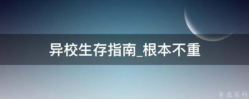 异校生存指南