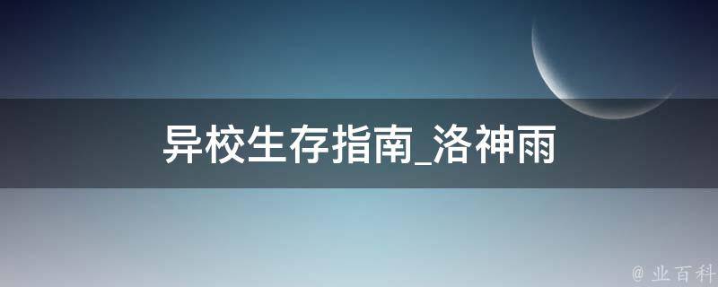 异校生存指南