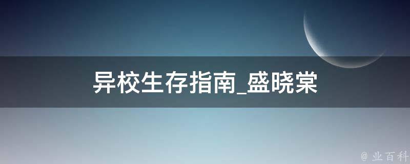 异校生存指南