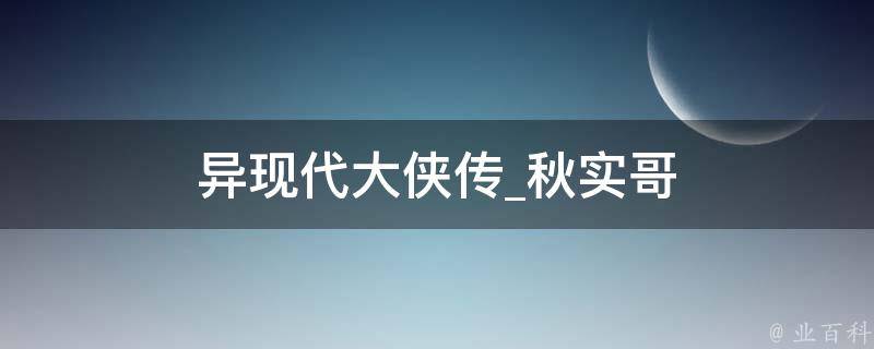 异现代大侠传