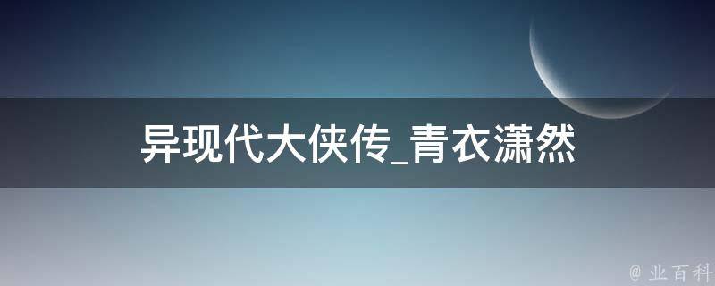 异现代大侠传